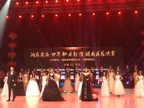“洞庭花?！な澜缏殬I(yè)超模湖南區(qū)總決賽”圓滿落下帷幕