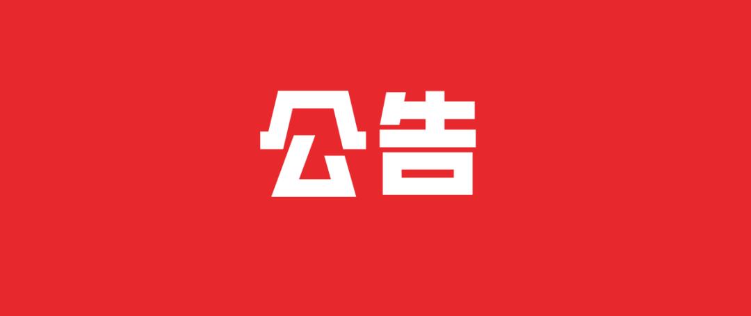 樹人農(nóng)林公司重要通知
