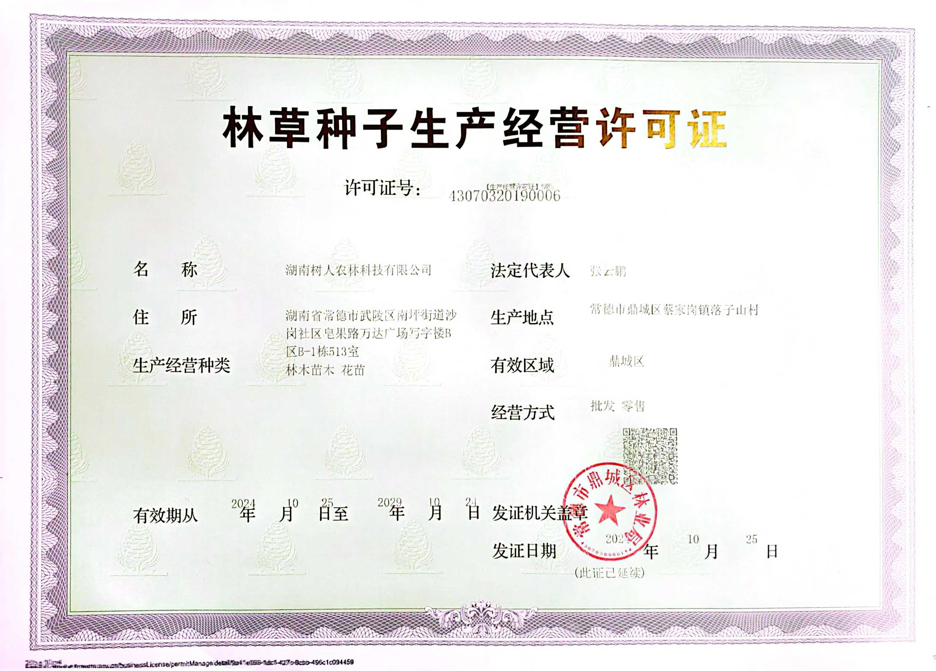 林草種子生產(chǎn)經(jīng)營許可證