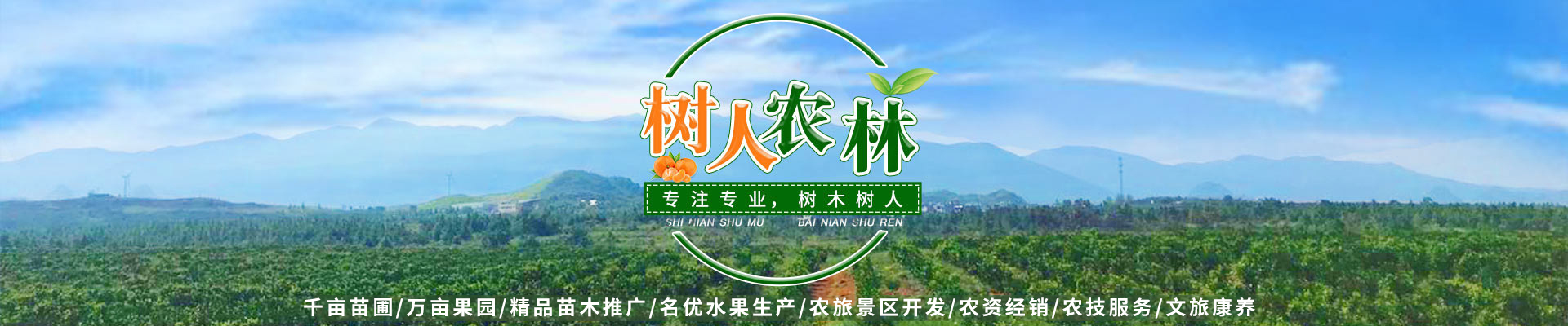湖南樹人農(nóng)林科技有限公司_樹人農(nóng)林丨樹人農(nóng)業(yè)丨農(nóng)業(yè)科技丨現(xiàn)代農(nóng)業(yè)丨柑橘丨柑橘苗木丨果樹苗木丨綠化苗木丨種子種苗丨田園綜合體丨鄉(xiāng)村旅游丨觀光休閑等